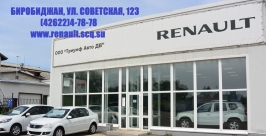 Салон RENAULT в Биробиджане Константин Земляникин