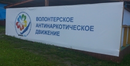 Волонтеры из ЕАО представили область на Всероссийском съезде антинаркотического движения сайт центра психологической помощи семье и молодежи