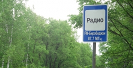 Дорожные знаки &quotFM-Биробиджан&quot стали навигаторами хорошего настроения для водителей ФМ Биробиджан 