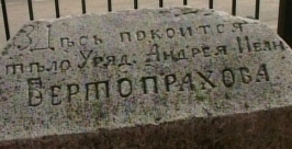 Памятник старожилу - купцу Андрею Вертопрахову установили в с.Ленинское ЕАО ГТРК &quotБира&quot