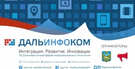 Прием заявок на участие в Дальинфокоме-2014 начался во Владивостоке Скриншот сайта Дальинфоком-2014
