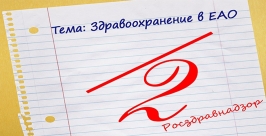 Росздравнадзор поставил &quotнеуд&quot работе управления здравоохранения правительства ЕАО Александр Шикирянский, ИА ЕАОmedia