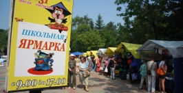 Школьный базар Владимир Иващенко, ИА ЕАОmedia