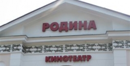 Мэрия Биробиджана учла опыт других городов в истории с кинотеатром &quotРодина&quot  Владимир Иващенко, ЕАОmedia