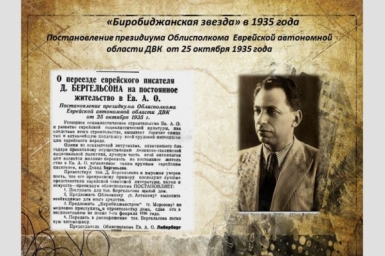 День в истории ЕАО: переезд писателя Бергельсона в Биробиджан, строительство предприятий