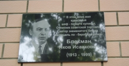 Память изобретателя шницеля по-биробиджански увековечили в Биробиджане Владимир Иващенко, ЕАОmedia