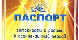 Паспорт готовности Фото предоставлено филиалом ОАО ДРСК Электрические сети ЕАО