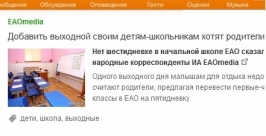 Интернет-сообщество ЕАО &quotлайкнуло&quot идею о введении пятидневки в начальных классах скриншот страницы в Интернете