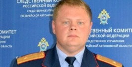 Евгений Атанов Пресс-служба СУ СК России по ЕАО