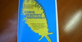 Конкурс &quotЗолотое перышко&quot увенчался изданием сборника Владимир Иващенко ИА ЕАОmedia