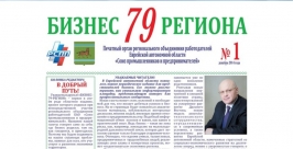Первый выпуск газеты &quotБизнес 79 региона&quot http://www.sppeao.ru/