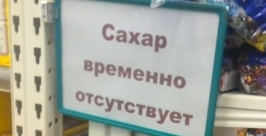 Сахар стал жертвой ажиотажного спроса в магазинах и супермаркетах Биробиджана ИА EAOmedia