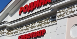 Кинотеатр &quotРодина&quot Баграновская Наталья, EAOmedia