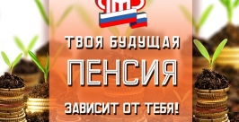 Социальный плакат, который признали лучшим Пресс-служба ГУ-ОПФ РФ по ЕАО