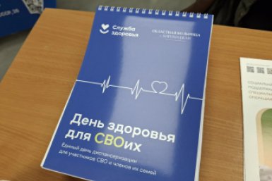 Единый день диспансеризации для участников СВО прошел в Биробиджане