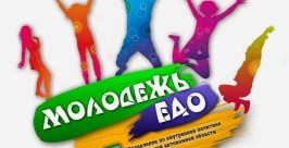 Молодежный конкурс социально значимых проектов пройдет в ЕАО сайт центра социально-психологической помощи семье и молодежи ЕАО