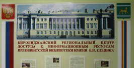 Школьники с. Птичник ЕАО &quotпрогулялись&quot по Президентской библиотеке Областная универсальная научная библиотека им. Шолом-Алейхема