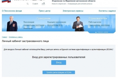 Интернет-сервис &quotЛичный кабинет застрахованного лица&quot стал доступен жителям ЕАО Пресс-служба ГУ-ОПФ РФ по ЕАО