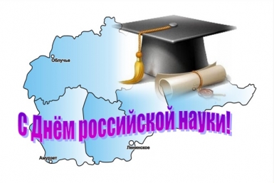 С Днем российской науки! ИА ЕАОmedia