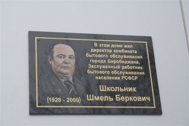 Имя Заслуженного работника бытового обслуживания Шмеля Школьника увековечили в Биробиджане Владимир Иващенко, ИА EAOmedia