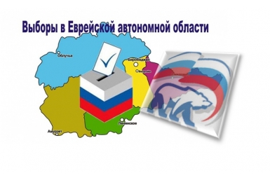 Праймериз в ЕАО Из архива ЕАОmedia
