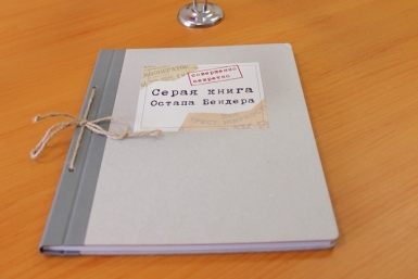 Серая книга Остапа Бендера Фото предоставлено пресс-службой регионального отделения ОНФ