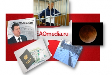 ТОП-5 новостей ИА ЕАОmedia