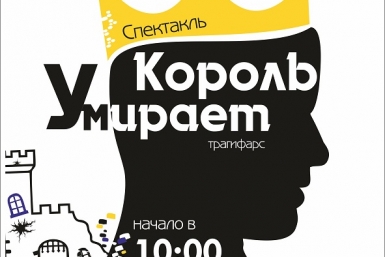 Спектакль-трагифарс &quotКороль умирает&quot представит студенческий театр &quotEts&quot базового вуза ЕАО сайт ПГУ им. Шолом-Алейхема