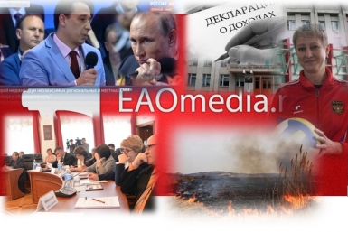Дайджест ИА ЕАОmedia