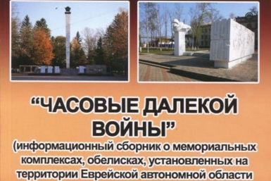 Уникальная книга к 70-летию Победы издана в ЕАО  пресс-служба областного парламента