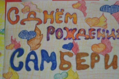 День рождения Самбери с размахом отмечали в Биробиджане  предоставлено компанией Самбери 