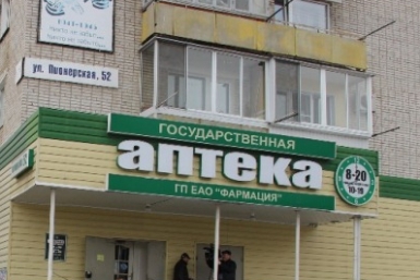 Аптека &quotФармации&quot Фото предоставлено РО ОНФ в ЕАО