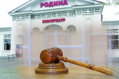 Дело о продаже кинотеатра &quotРодина&quot ИА ЕАОMedia
