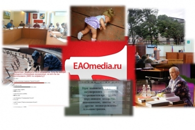 Дайджест новостей ИА ЕАОMedia