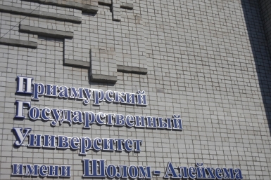 Абитуриенты базового вуза ЕАО уже при поступлении смотрят в будущее Леонид Якимов