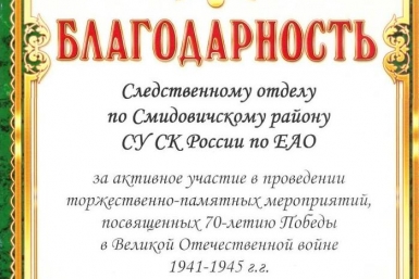 Следователи Смидовичского района ЕАО получили благодарность от Союза ветеранов Пресс-служба СУ СК России по ЕАО