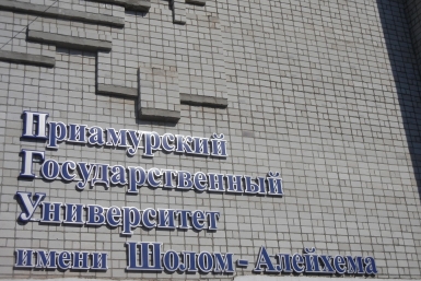 В лицее базового вуза ЕАО работают сильные предметники-профессионалы Леонид Якимов