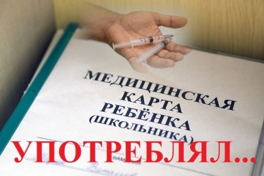 Позорной записью в медкарте могут обзавестись школьники из ЕАО, познавшие наркотики ИА ЕАОMedia
