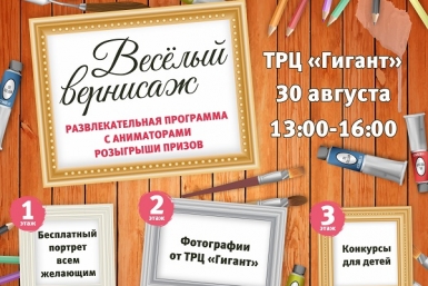 &quotВеселый Вернисаж&quot закружит красочным вихрем посетителей ТРЦ &quotГигант&quot в Биробиджане предоставлено ТРЦ &quotГигант&quot