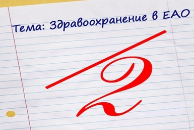 Облздрав все еще числится в &quotдвоечниках&quot по решению проблем здравоохранения ЕАО ИА ЕАОMedia