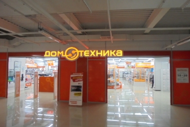 Магазин &quotДомотехника&quot в ТРЦ &quotГигант&quot http://birobidzhan.domotekhnika.ru/