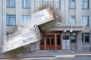 Новые расходы на правительство ИА ЕАОMedia