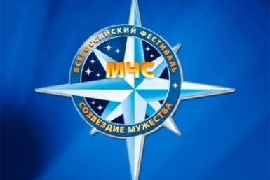 Итоги конкурса МЧС &quotСозвездие мужества&quot подвели в ЕАО Фото взято на сайте http://79.mchs.gov.ru/