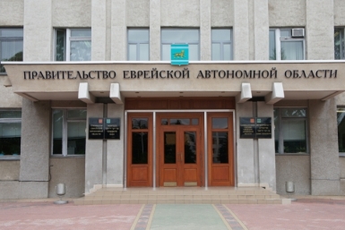 Законность введения нескольких должностей советников губернатора ЕАО проверит прокуратура Ольга Бойко