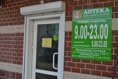 Скидки на все предлагают покупателям в аптеке &quotБира-Фарм&quot ИА ЕАОMedia