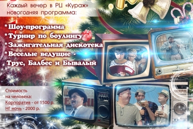 Новогодняя вечеринка Фото предоставлено РЦ &quotКураж&quot