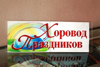 Хоровод праздников Предоставлено сотрудниками библиотеки