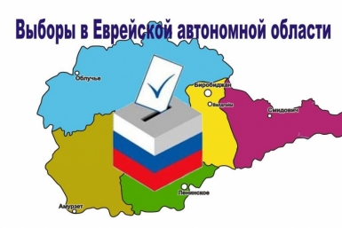 Выборы в ЕАО ИА ЕАОMedia