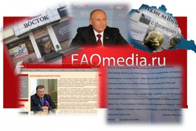Дайджест новостей ИА ЕАОMedia