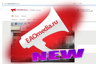 Новый дизайн сайта ИА ЕАОMedia